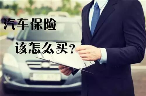 车险购买技巧_车损险和第三者责任险介绍_汽车保险购买攻略