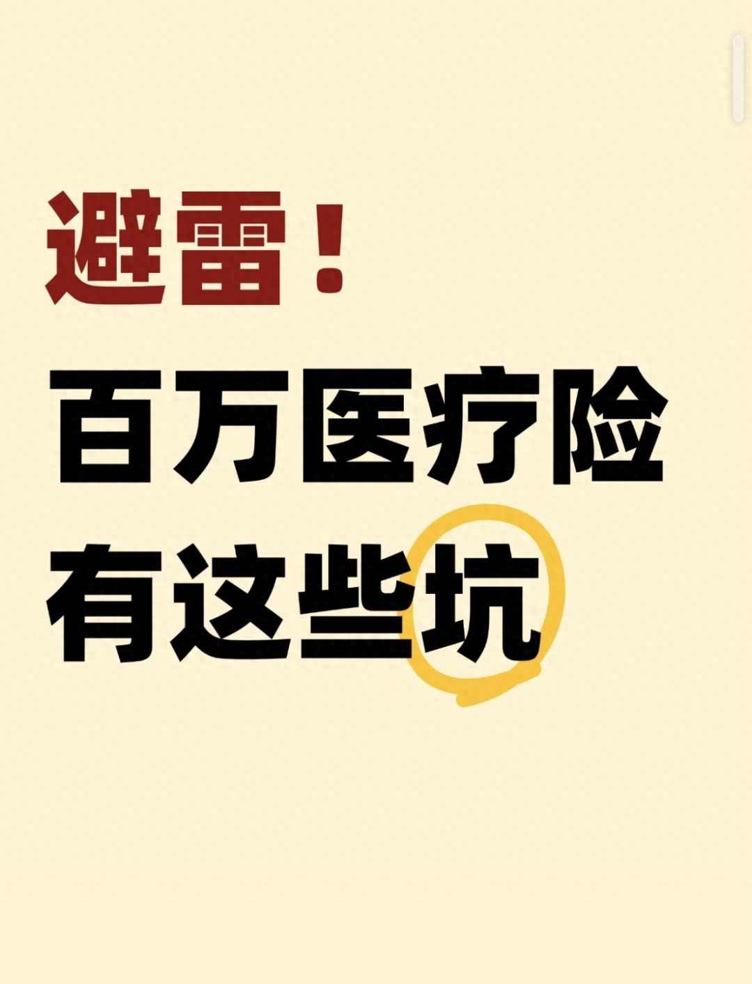 2025百万医疗险避坑指南:这5个暗坑不注意,理赔时哭都来不及 | 星尘资源网