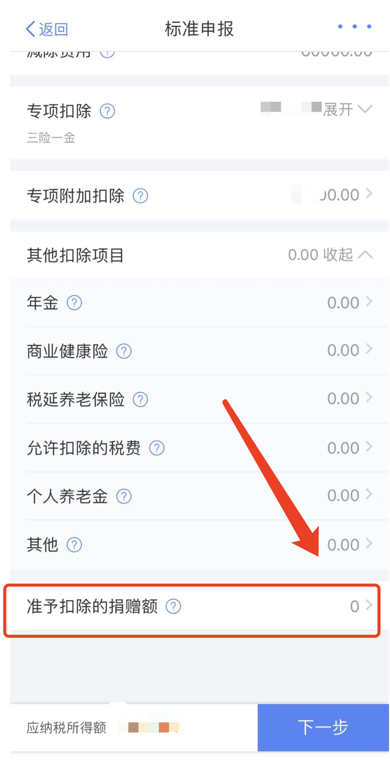 公益性捐赠个税抵扣申报流程_个税申报流程_个人所得税APP捐赠扣除操作