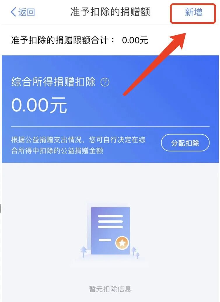个人所得税APP捐赠扣除操作_公益性捐赠个税抵扣申报流程_个税申报流程