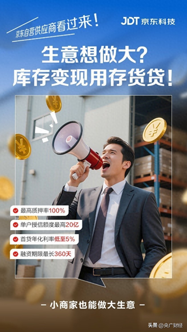 京东四大板块深度合作,首创供应链金融新模式,帮商家盘活存货资金 | 星尘资源网