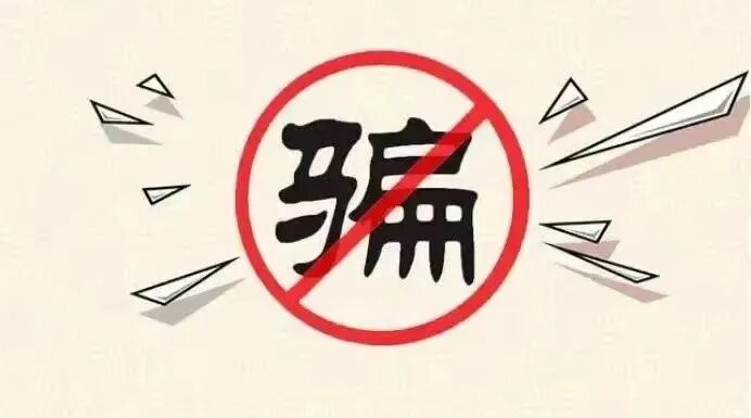 大学生防范电信诈骗_反诈骗技巧_预防电信诈骗技巧