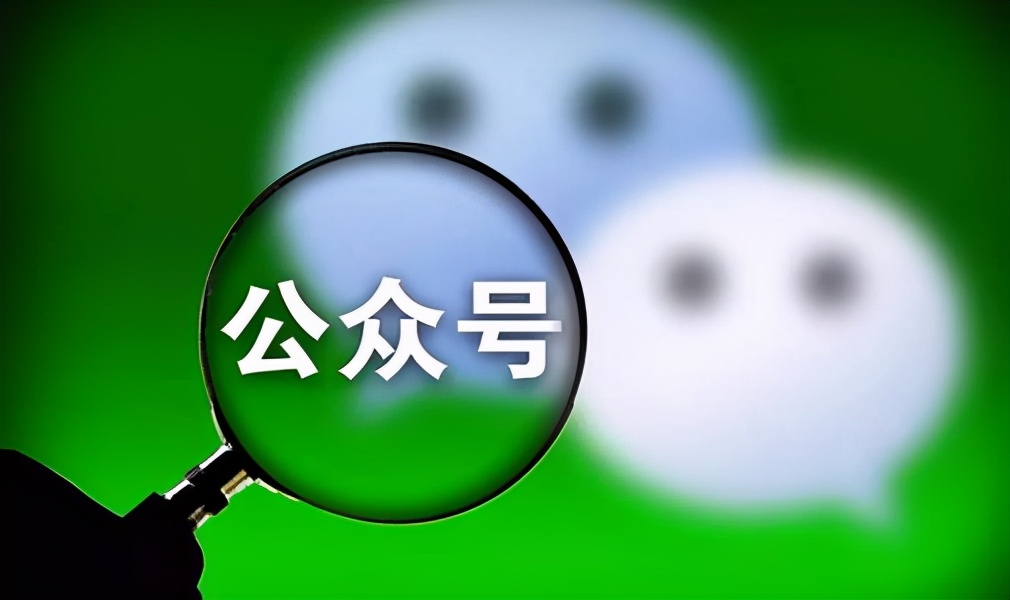微信小程序公众号运营_公众号运营技巧_企业公众号创建流程