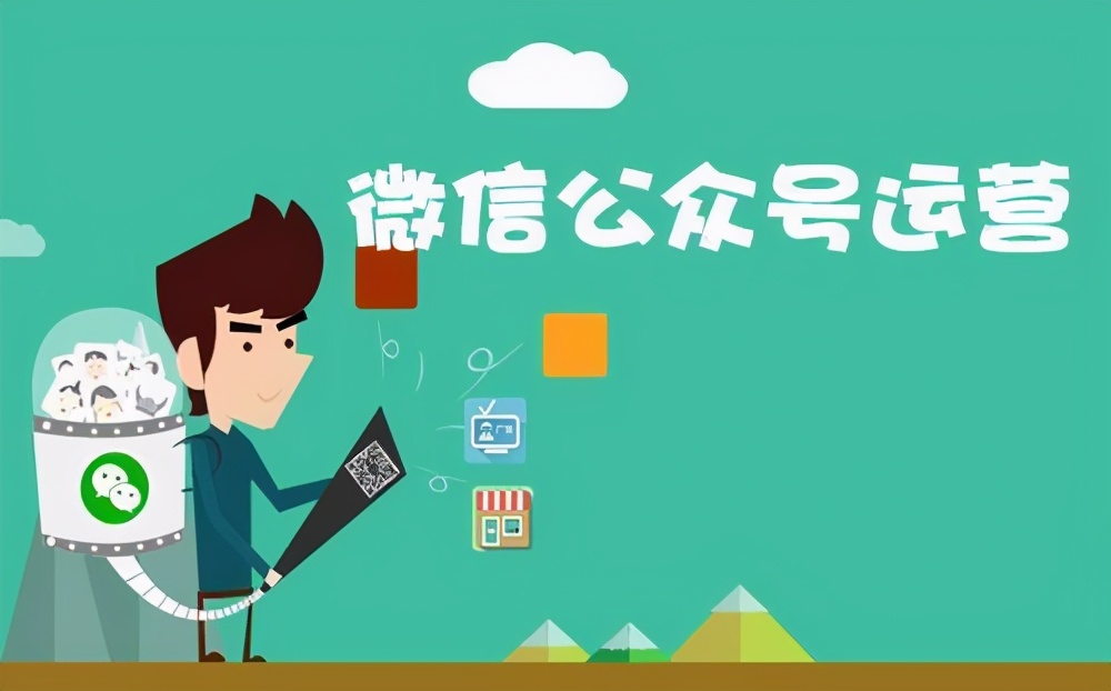 公众号运营技巧_企业公众号创建流程_微信小程序公众号运营