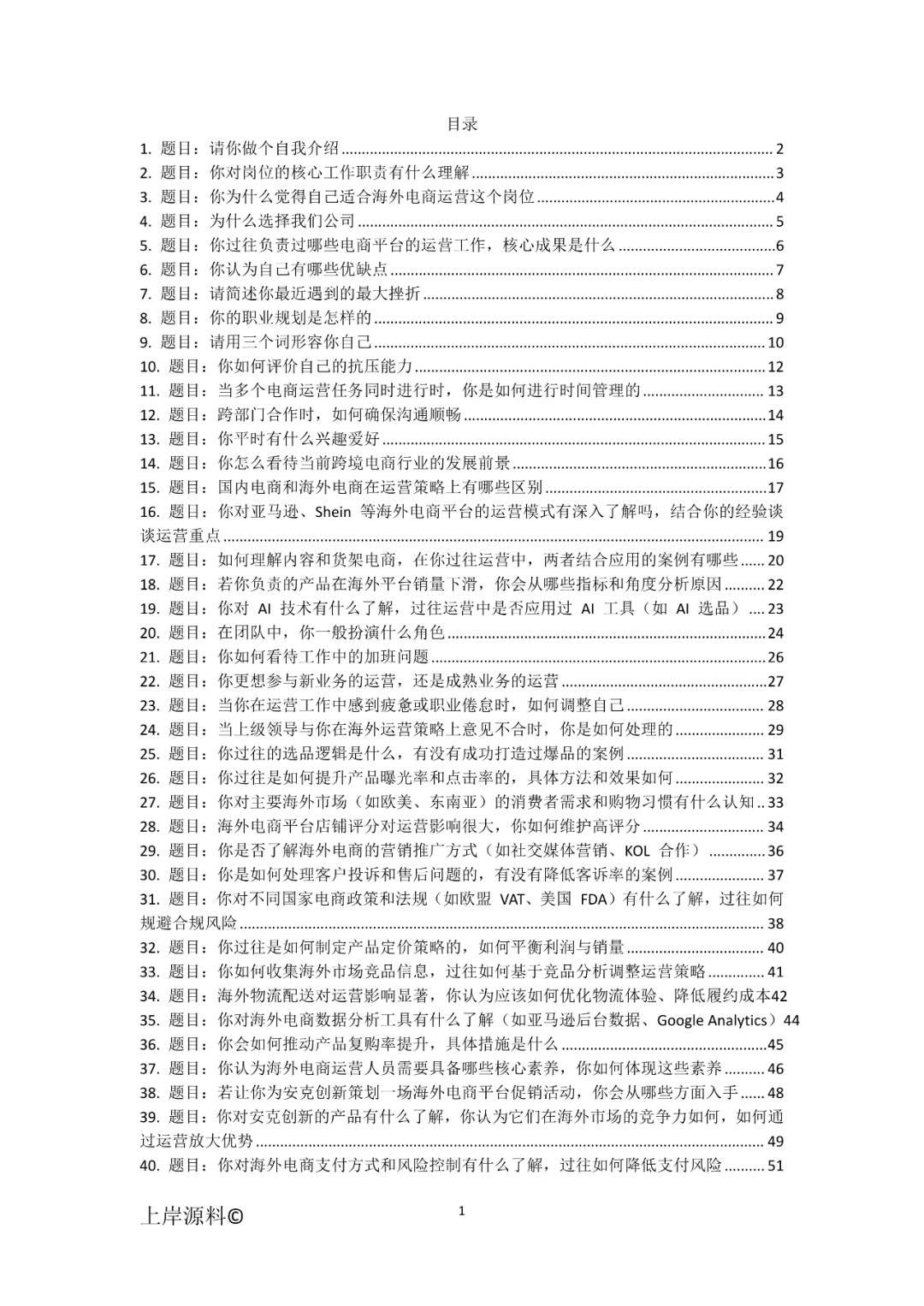 安克创新海外电商运营岗位通用高频面试题目及回答 | 星尘资源网