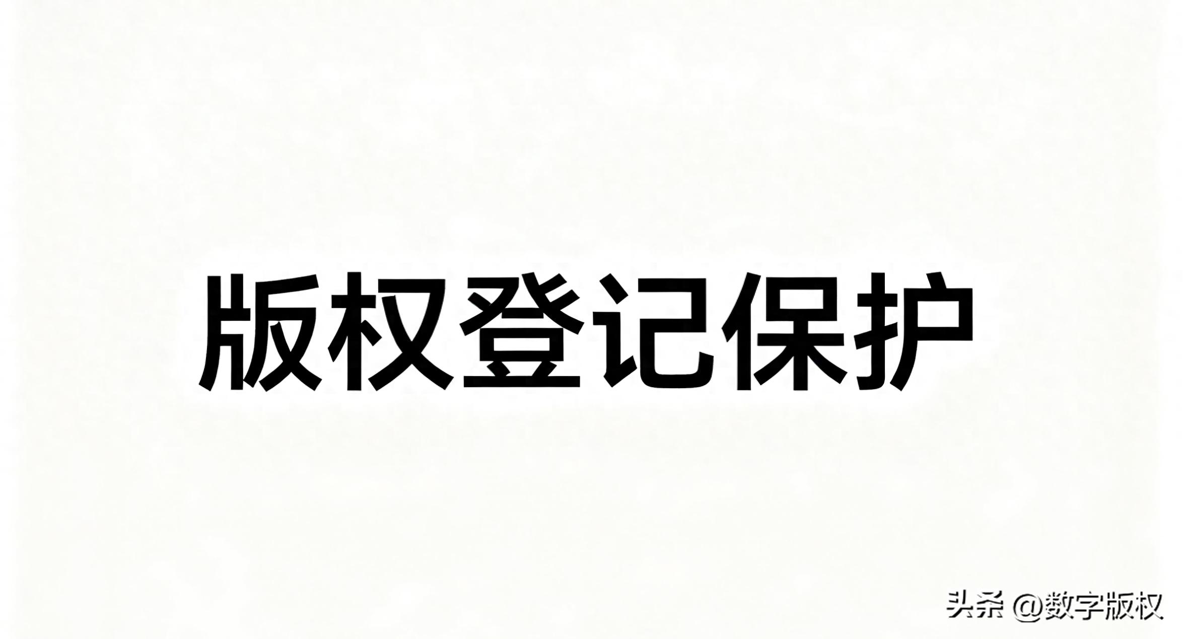 视频版权登记指南:3步保护原创作品,维权不再难 | 星尘资源网