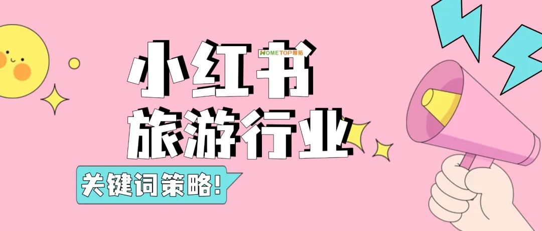 小红书旅游行业关键词策略:精准拦截搜索用户! | 星尘资源网