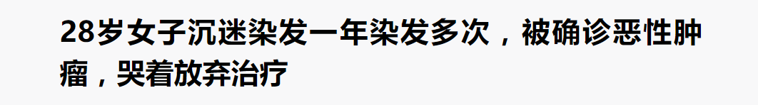 染发安全注意_染发剂致癌吗 对苯二胺 染发危害