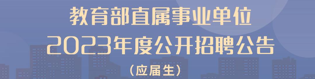 报名进行中!教育部直属事业单位公开招聘201人 | 星尘资源网