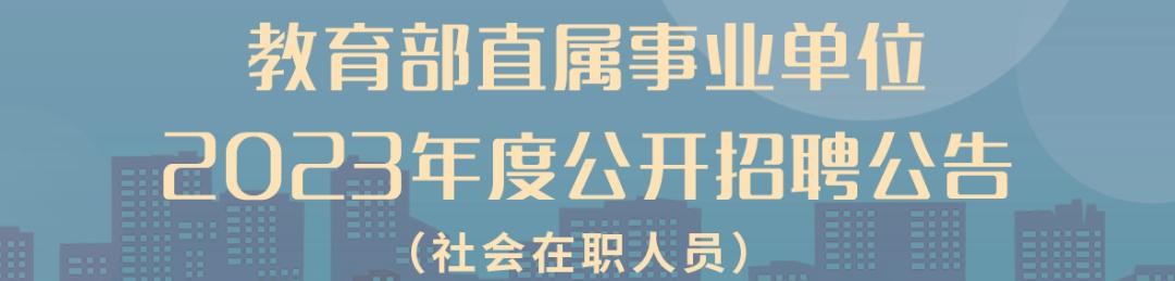 教育部直属事业单位公开招聘应届生_教育部直属事业单位公开招聘社会在职人员_事业单位招聘