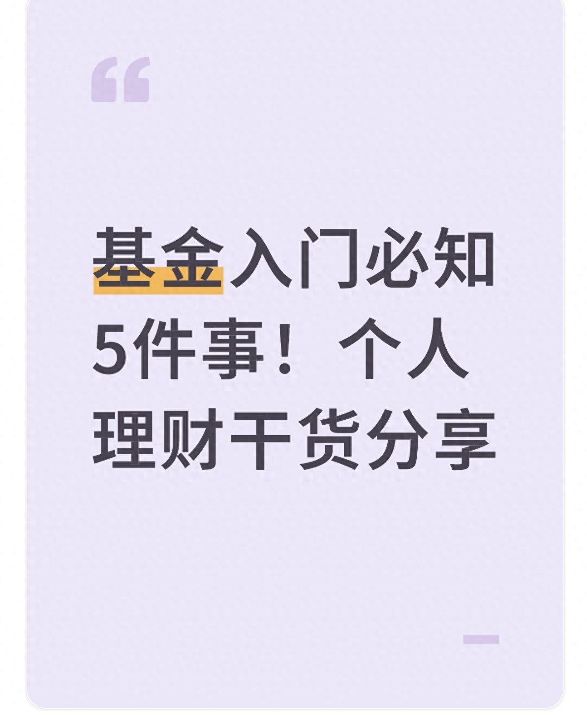 基金入门必懂的5件事,新手理财不迷茫 | 星尘资源网