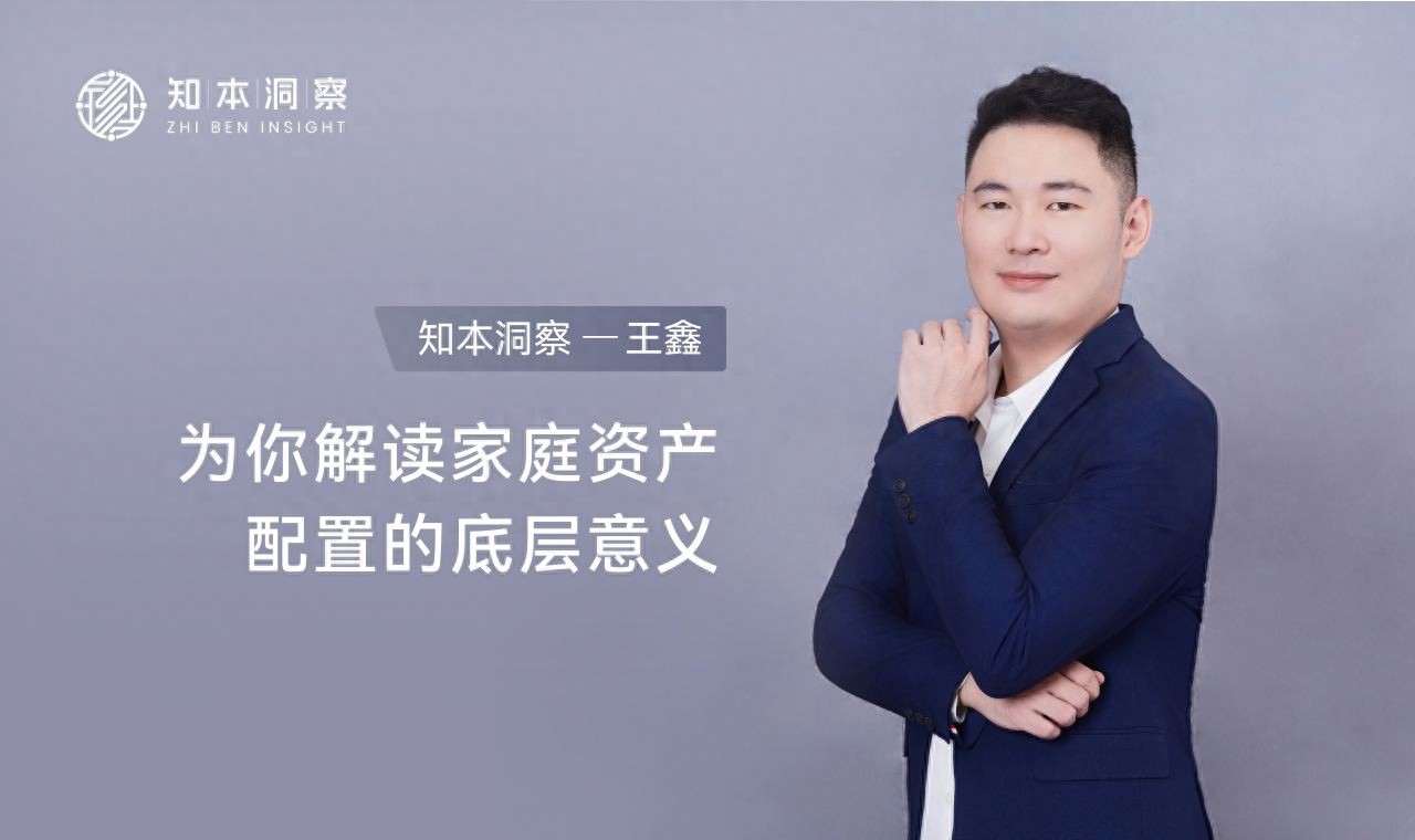 从中产到全民,知本洞察—王鑫解读家庭资产配置的底层 | 星尘资源网