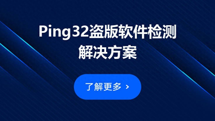 揭秘!Ping32盗版软件检测工具:轻松识别并远离盗版软件的利器 | 星尘资源网