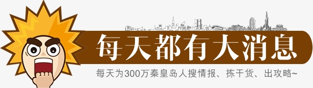 号外!秦皇岛再添4A级滨海旅游区!就在这里 | 星尘资源网