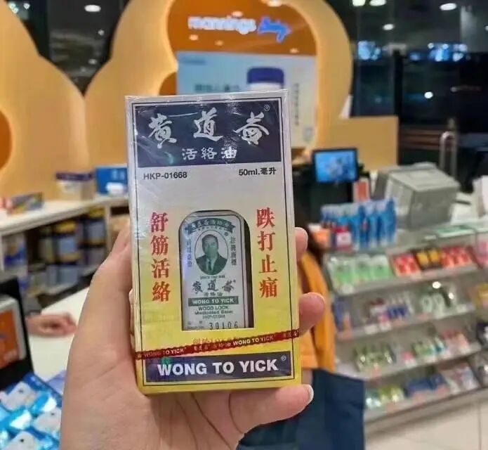 旅行药品清单_黄道益活络油太和洞久咳丸李万山脾胃丸_香港药店常备药物清单