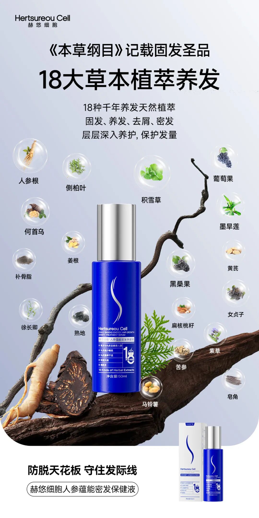 头皮保健_防脱生发保健液_人参蕴能密发