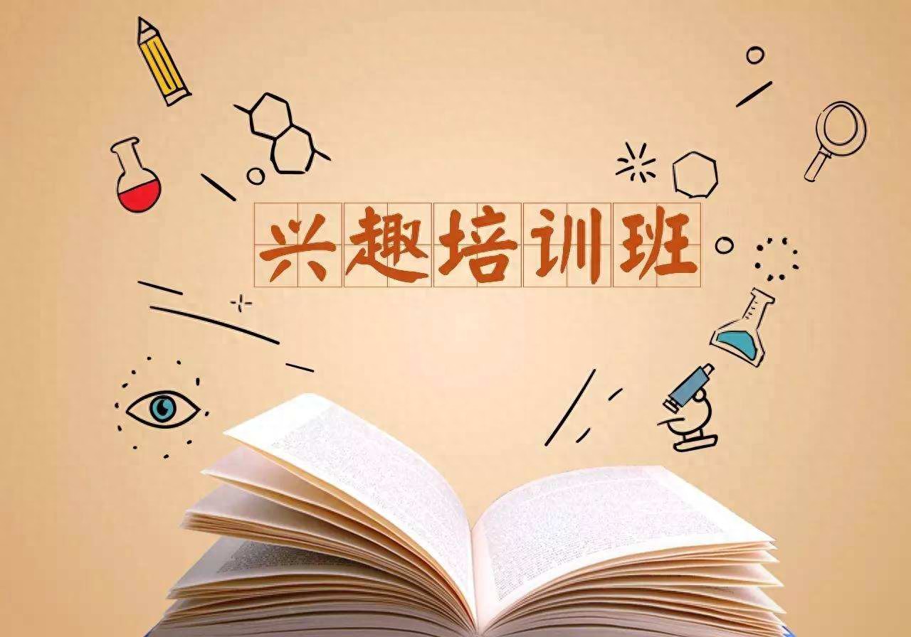 课外兴趣班如何选择?报的班越多越好吗?什么都要学吗? | 星尘资源网
