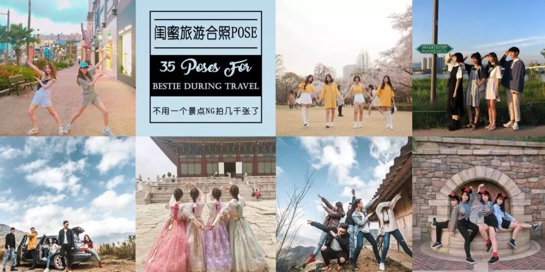 闺蜜旅游照技能Get 下次旅行就这么拍 | 星尘资源网