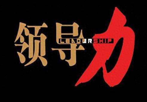 如何提升领导力?牢记6大公式,学会了,老板不敢怠慢 | 星尘资源网