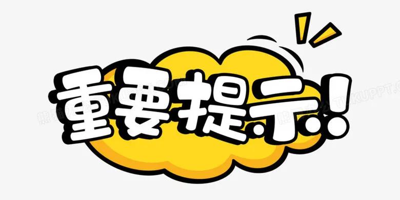 卡通免抠重要提示艺术字PNG图片素材下载_艺术PNG_熊猫办公
