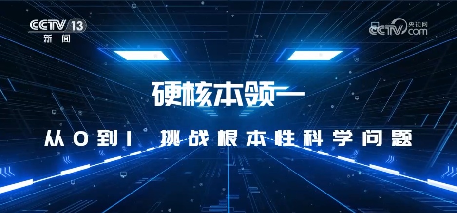 大科学装置国家创新高地_科技新闻解读_"十四五科技发展