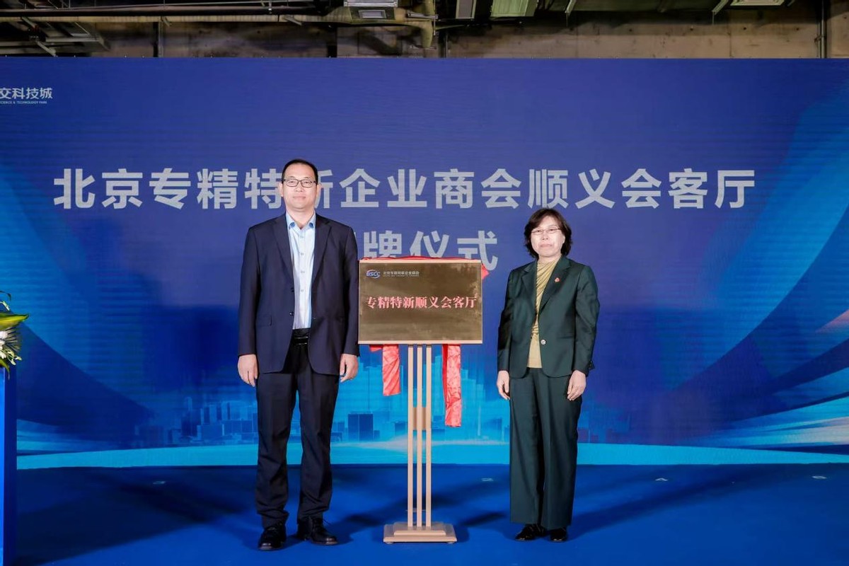 专精特新企业核心产业平台_中交科技城北京顺义开园仪式_科技园区入驻