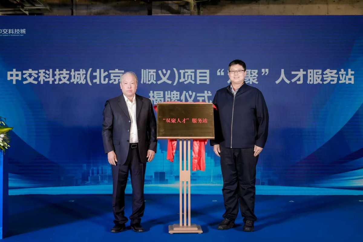 专精特新企业核心产业平台_中交科技城北京顺义开园仪式_科技园区入驻