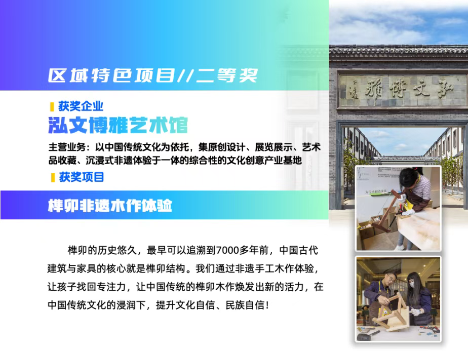 2025年北京大兴文化创意大赛决赛 榫卯非遗木作体验项目 泓文博雅艺术馆_非遗体验项目