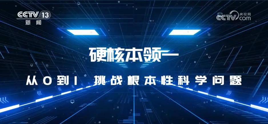 大科学装置_从0到1挑战根本性科学问题_科技新闻解读