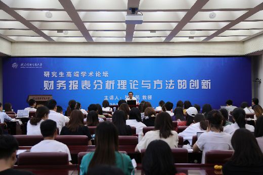 研究生高端学术论坛 财务报表分析理论与方法 张新民教授专题讲座_财报解读技巧