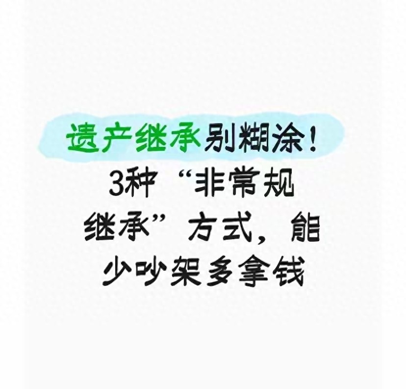 遗产继承别犯糊涂!3种非常规继承方式让你少吵架多拿钱流程简单 | 星尘资源网