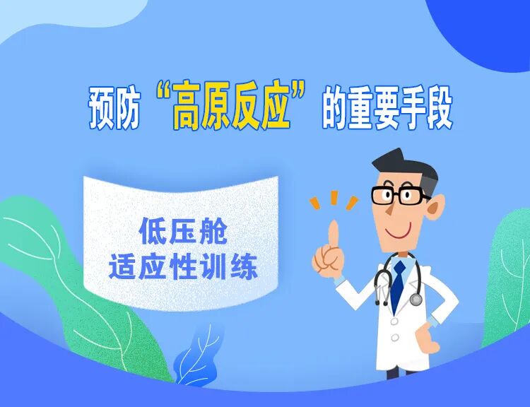 预防“高原反应”的重要手段——低压舱适应性训练 | 星尘资源网