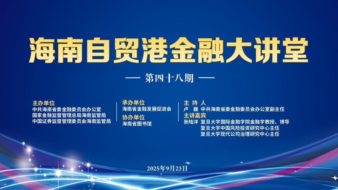 风险投资对接_科技金融与金融强国建设_海南自贸港科技金融发展