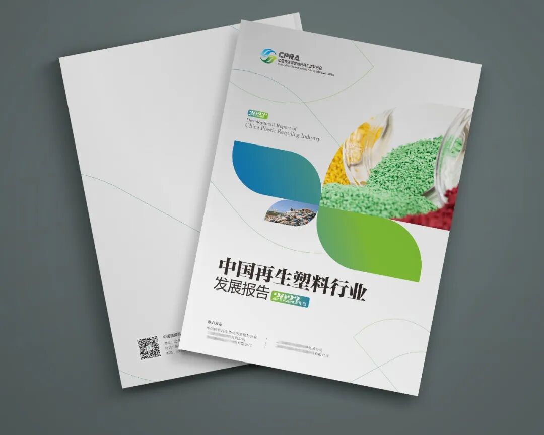 行业报告获取_联合发布单位征集_中国再生塑料行业发展报告2023年度
