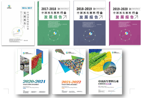 行业报告获取_中国再生塑料行业发展报告2023年度_联合发布单位征集