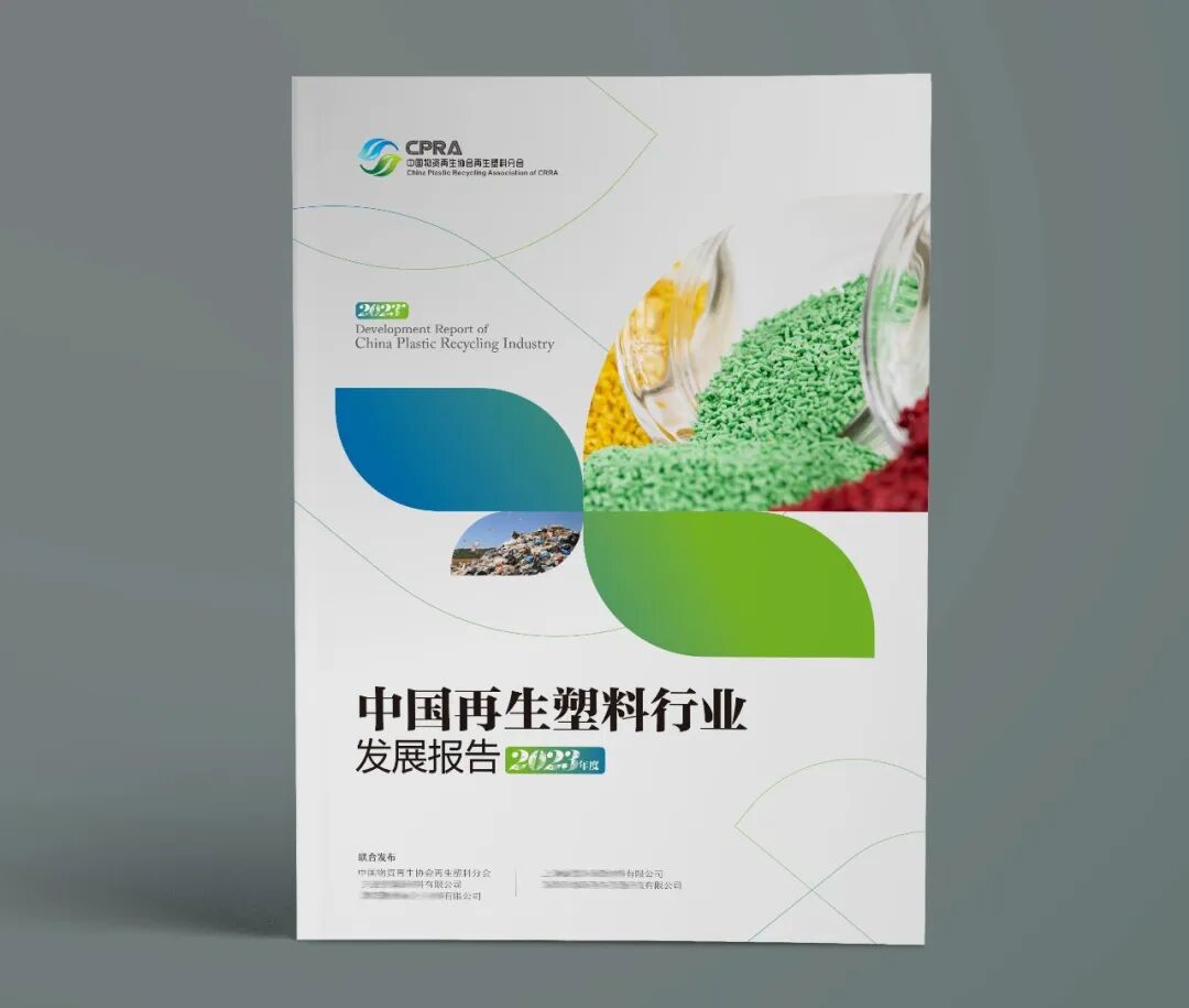 联合发布单位征集_中国再生塑料行业发展报告2023年度_行业报告获取