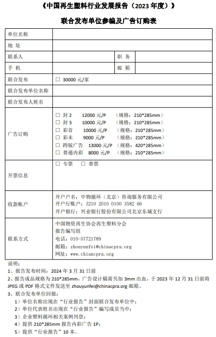 行业报告获取_中国再生塑料行业发展报告2023年度_联合发布单位征集
