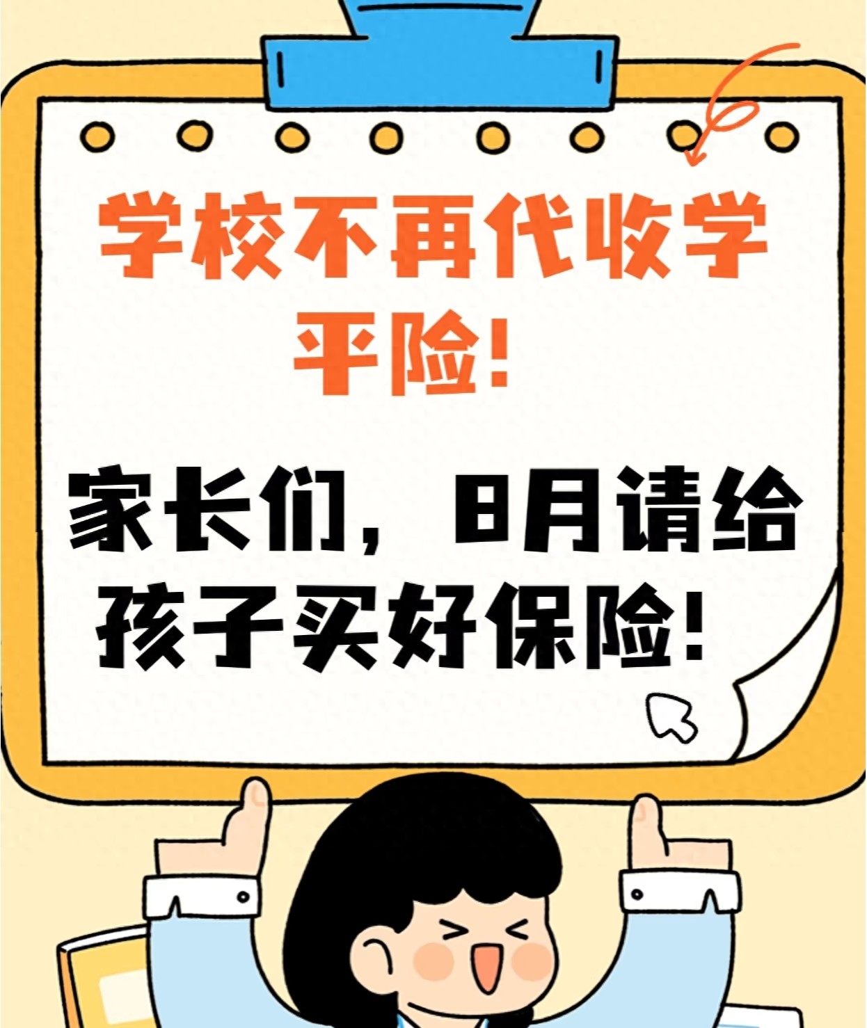 不再代收学平险,家长别慌!教你给孩子挑到靠谱保险,少花冤枉钱 | 星尘资源网