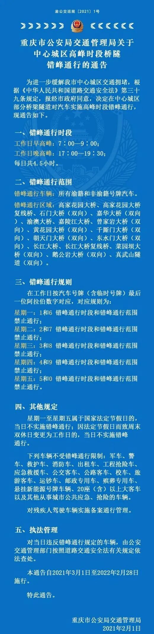重庆错峰出行限行公告_错峰出行绕行方案_错峰出行攻略