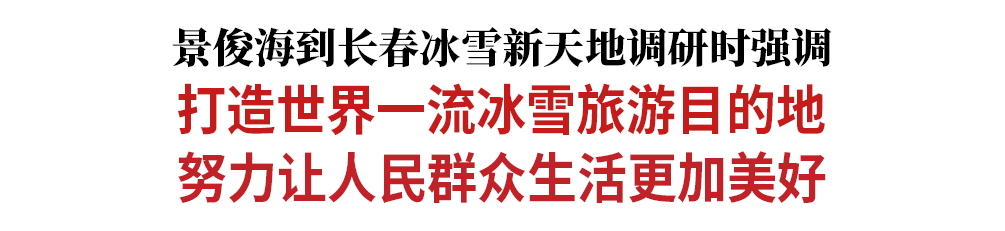 景俊海:打造世界一流冰雪旅游目的地 努力让人民群众生活更加美好 | 星尘资源网