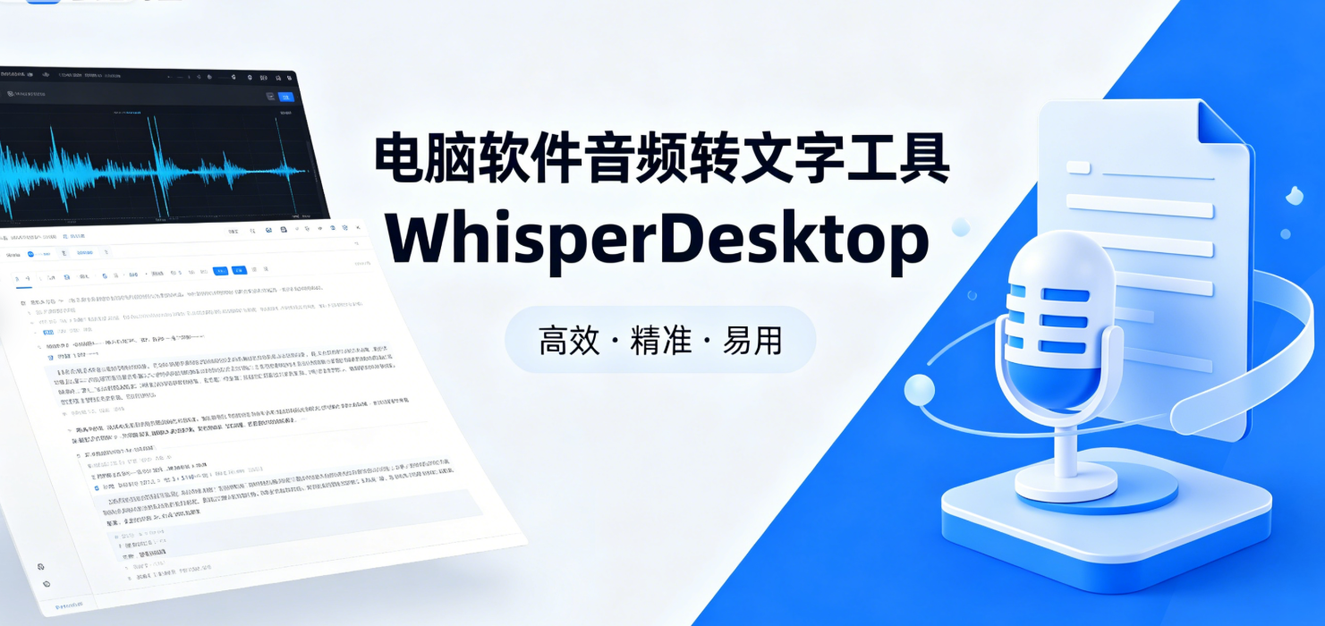 电脑软件音频转文字工具WhisperDesktop v1.12 汉化版-星尘资源网