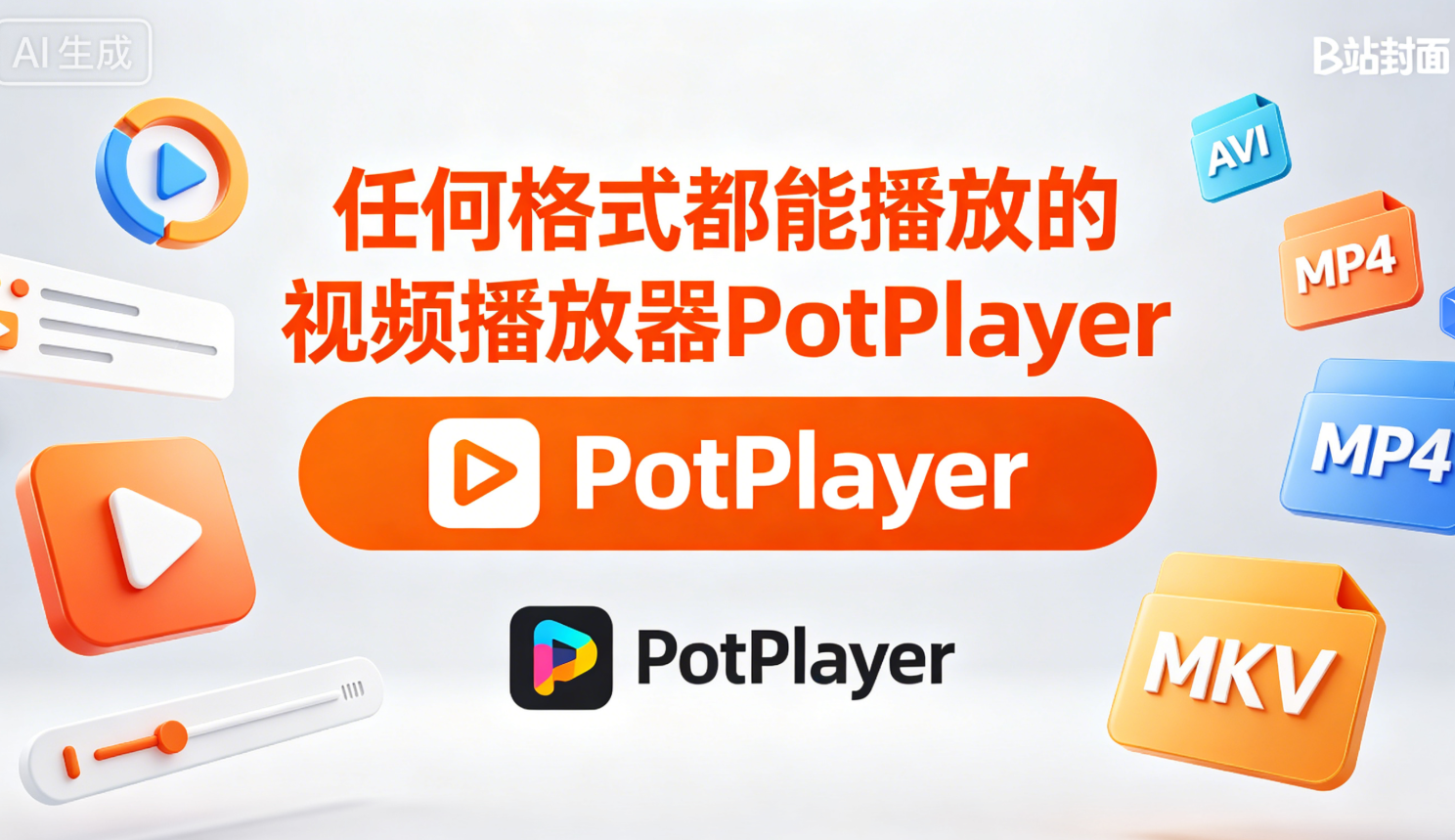任何格式都能播放的视频播放器PotPlayer-星尘资源网