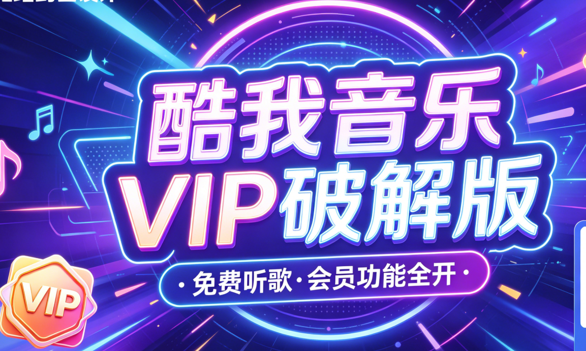 酷我音乐VIP破解版-星尘资源网