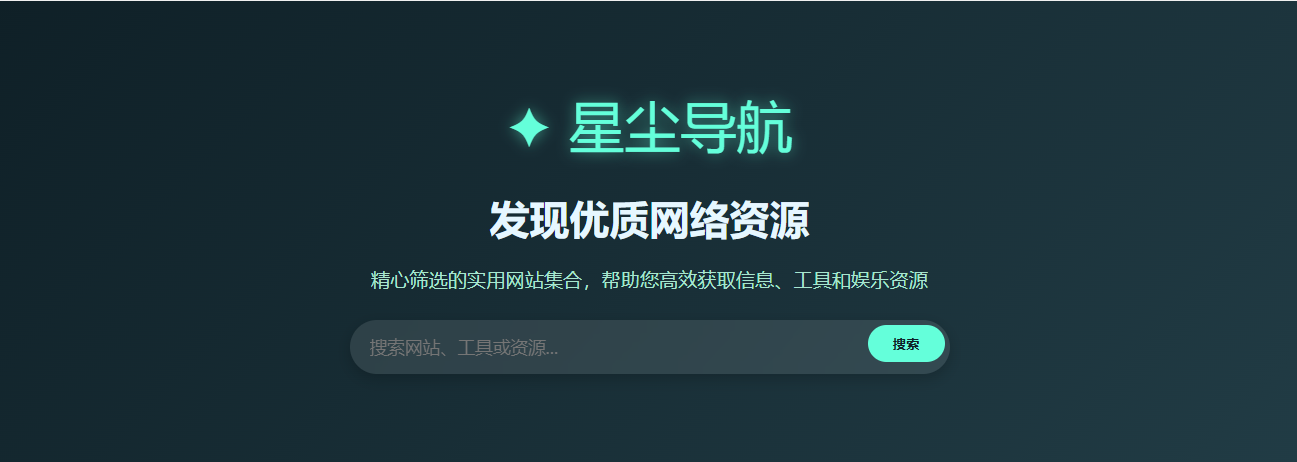 星尘导航网-星尘资源网