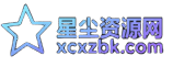 星尘资源网
